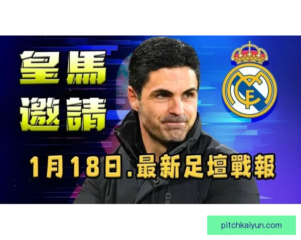 阿尔特塔执教生涯回顾：战术风格与战绩分析